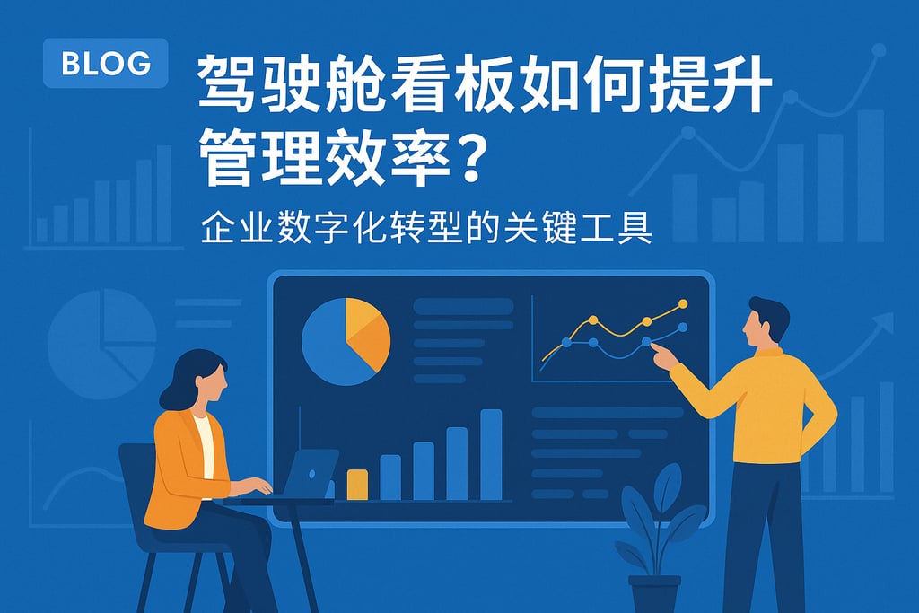 驾驶舱看板如何提升管理效率？企业数字化转型的关键工具