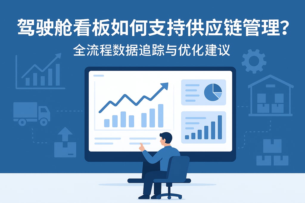驾驶舱看板如何支持供应链管理？全流程数据追踪与优化建议