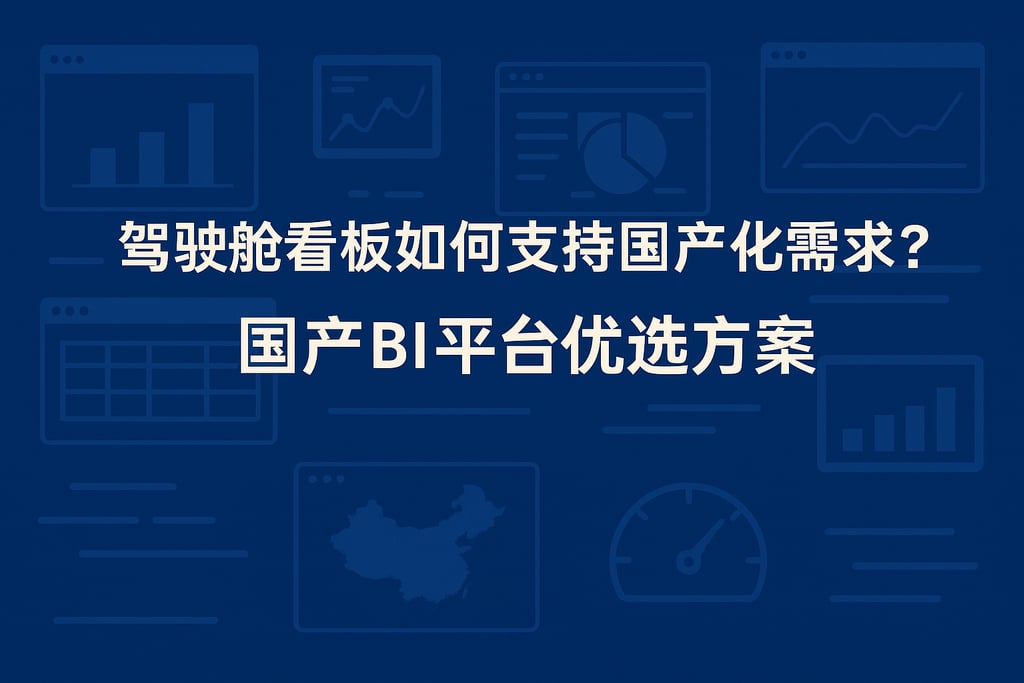 驾驶舱看板如何支持国产化需求？国产BI平台优选方案