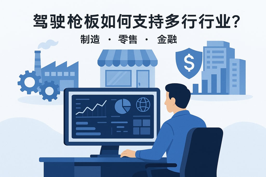 驾驶舱看板如何支持多行业？制造、零售、金融场景全面覆盖