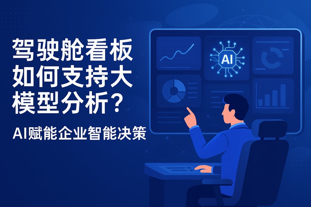 驾驶舱看板如何支持大模型分析？AI赋能企业智能决策