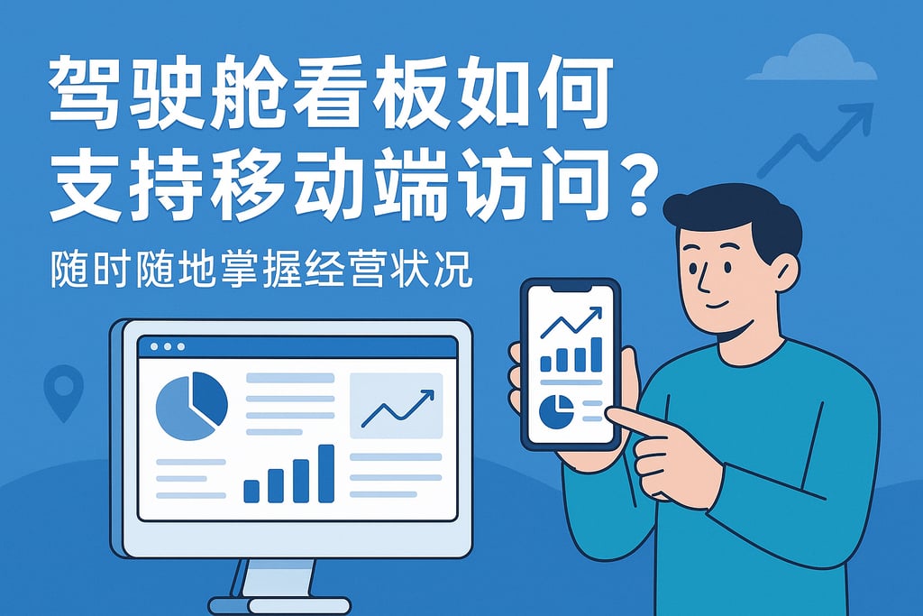 驾驶舱看板如何支持移动端访问？随时随地掌握经营状况