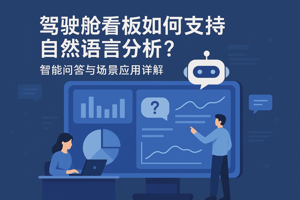 驾驶舱看板如何支持自然语言分析？智能问答与场景应用详解