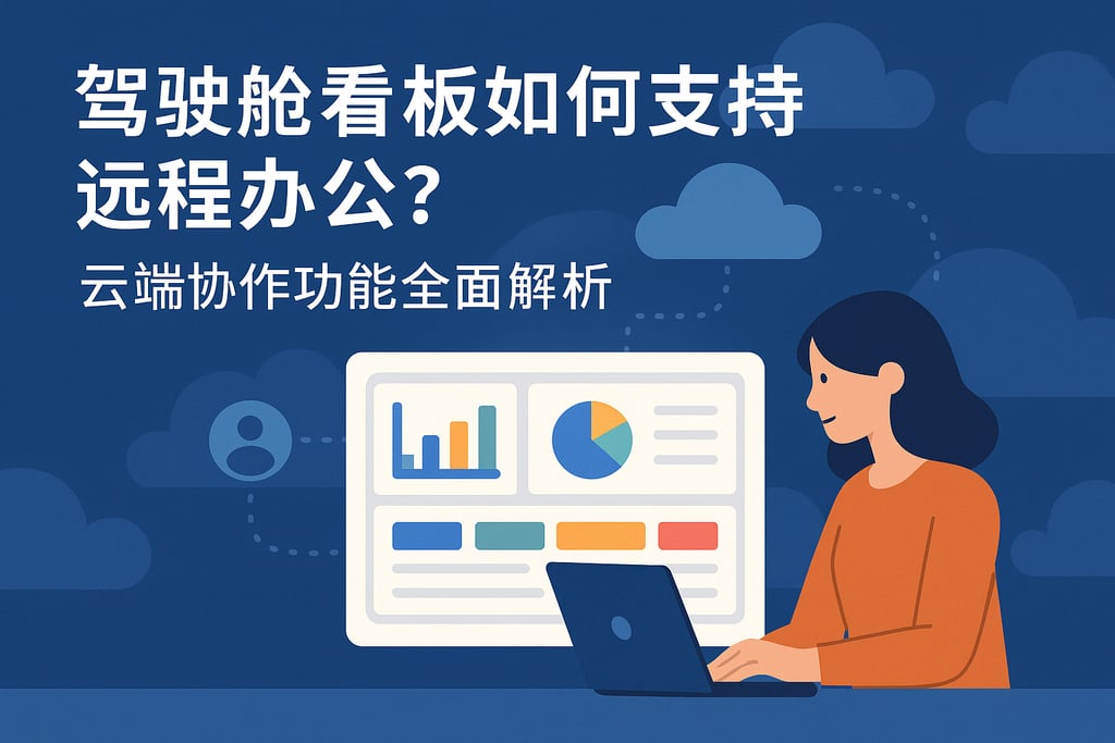 驾驶舱看板如何支持远程办公？云端协作功能全面解析