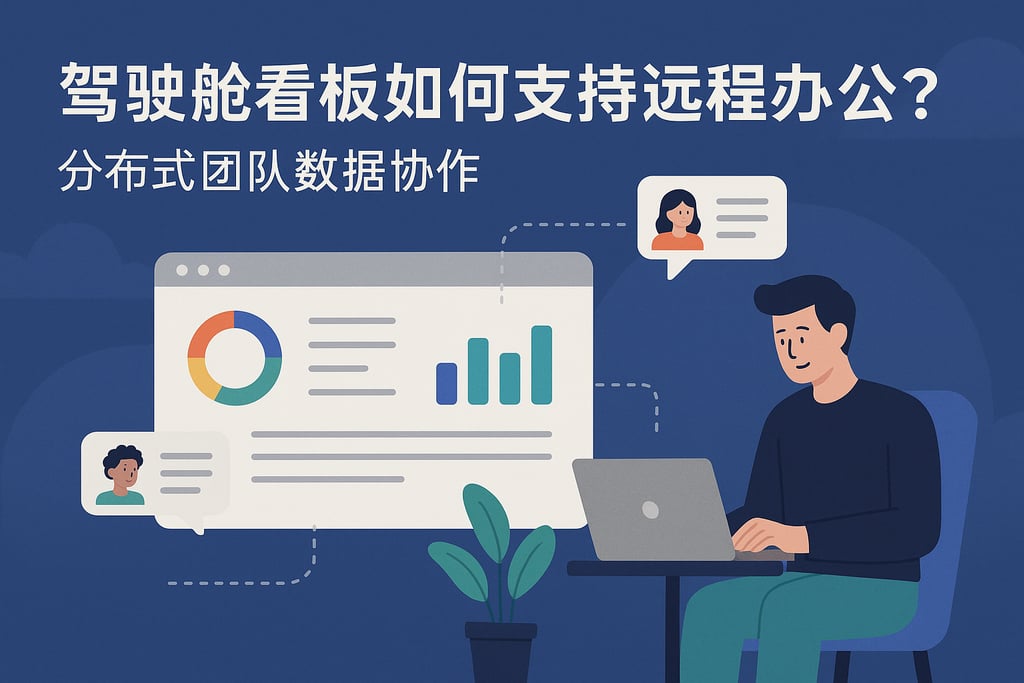 驾驶舱看板如何支持远程办公？分布式团队数据协作