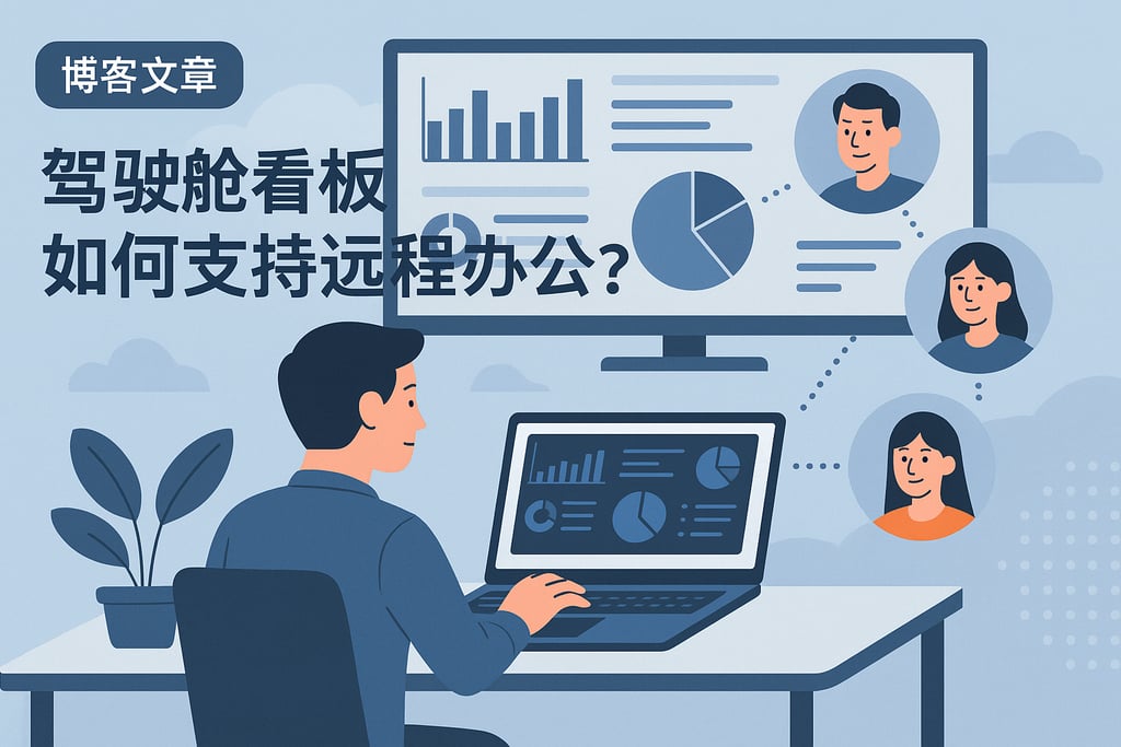 驾驶舱看板如何支持远程办公？多地点协同展现数据