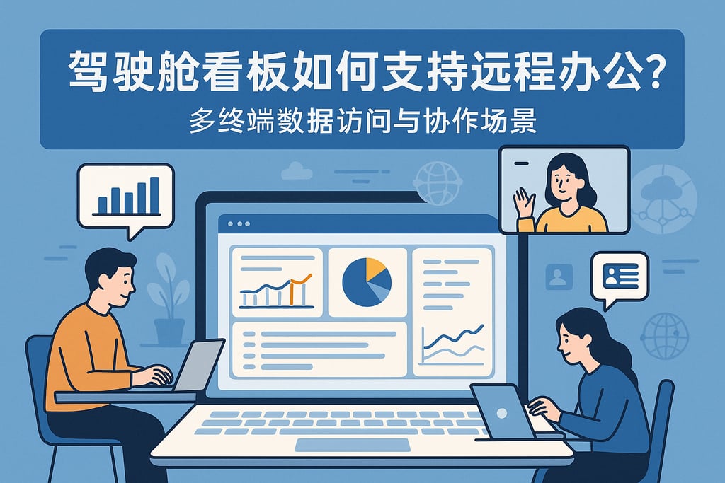 驾驶舱看板如何支持远程办公？多终端数据访问与协作场景