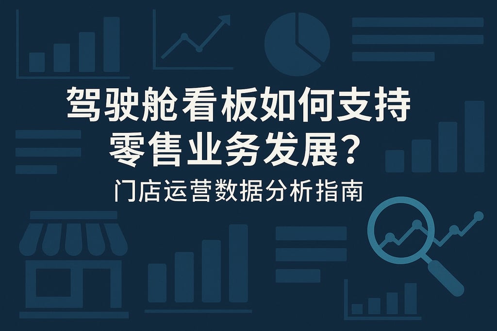 驾驶舱看板如何支持零售业务发展？门店运营数据分析指南
