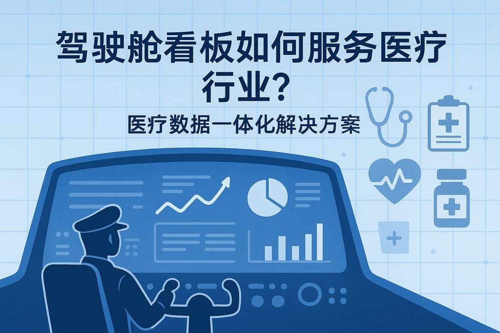 驾驶舱看板如何服务医疗行业？医疗数据一体化解决方案