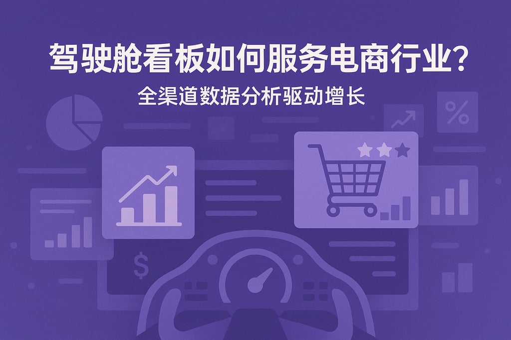 驾驶舱看板如何服务电商行业？全渠道数据分析驱动增长