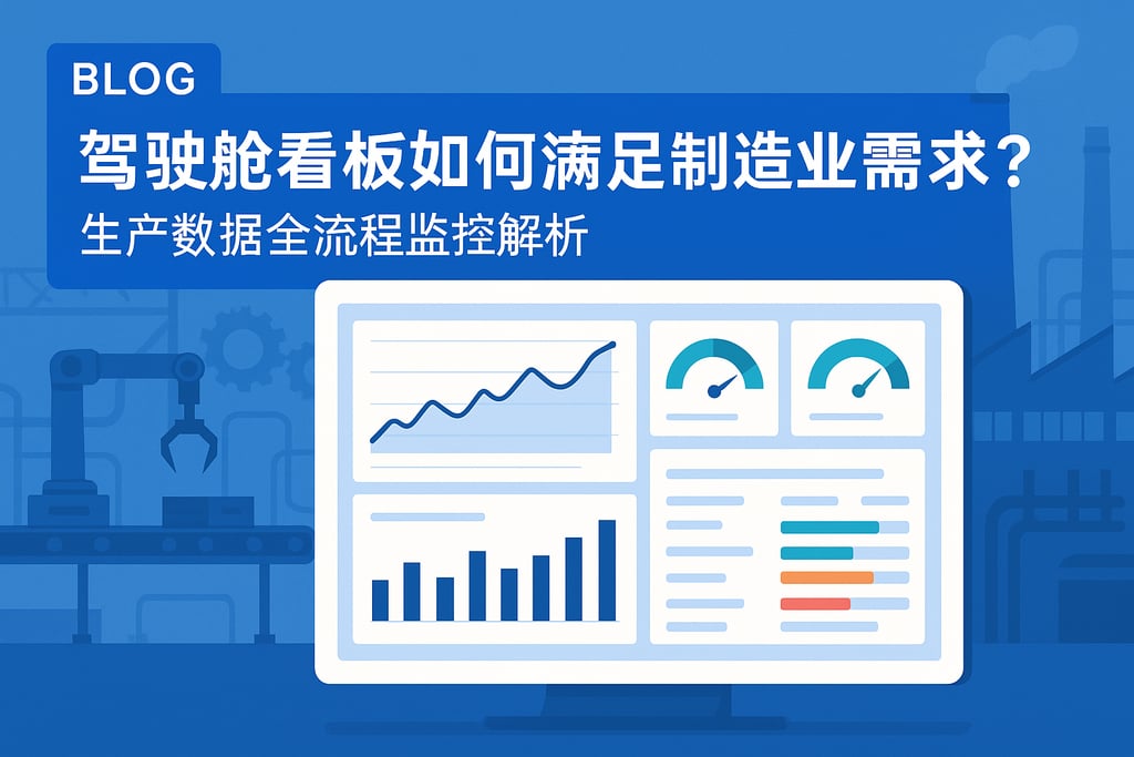 驾驶舱看板如何满足制造业需求？生产数据全流程监控解析