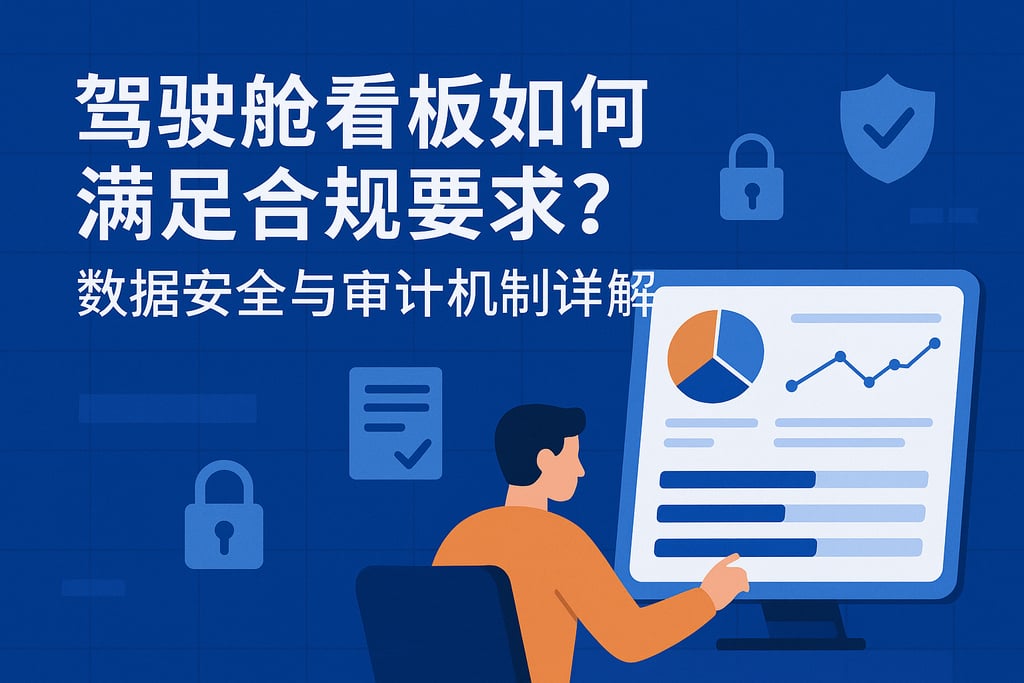 驾驶舱看板如何满足合规要求？数据安全与审计机制详解