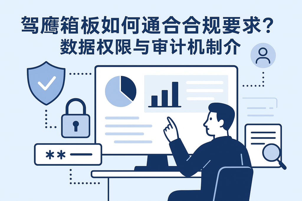 驾驶舱看板如何满足合规需求？数据权限与审计机制介绍