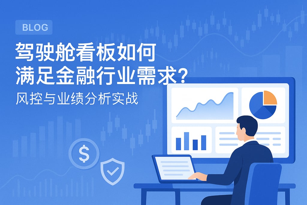 驾驶舱看板如何满足金融行业需求？风控与业绩分析实战