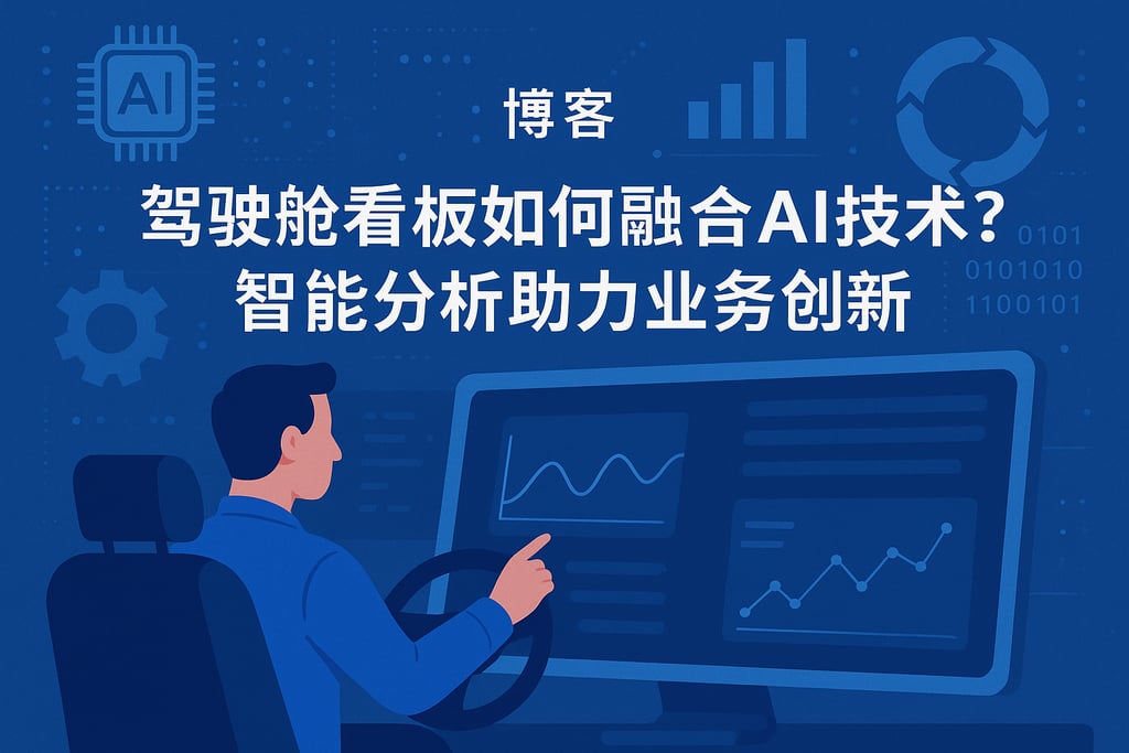 驾驶舱看板如何融合AI技术？智能分析助力业务创新