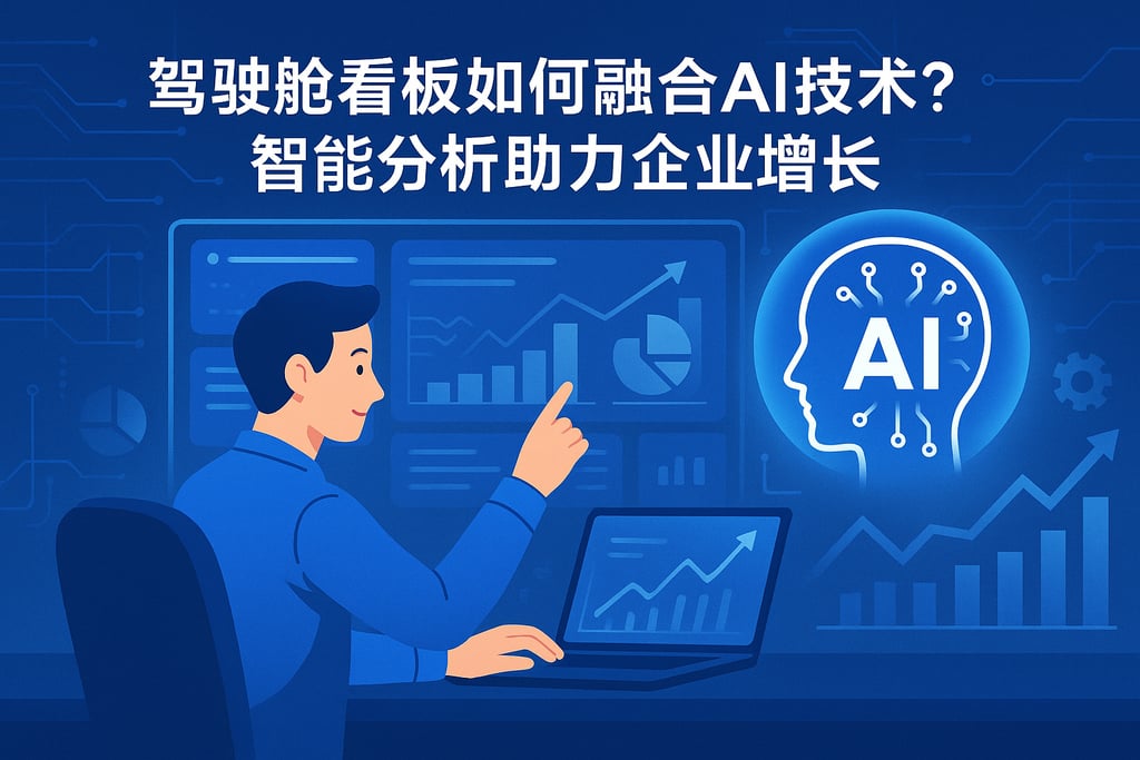 驾驶舱看板如何融合AI技术？智能分析助力企业增长