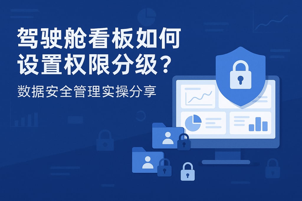 驾驶舱看板如何设置权限分级？数据安全管理实操分享