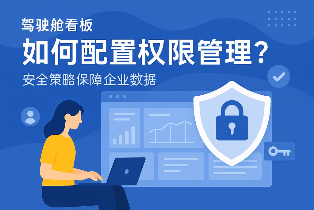 驾驶舱看板如何配置权限管理？安全策略保障企业数据
