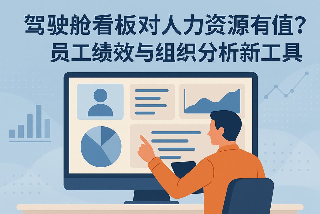 驾驶舱看板对人力资源有何价值？员工绩效与组织分析新工具
