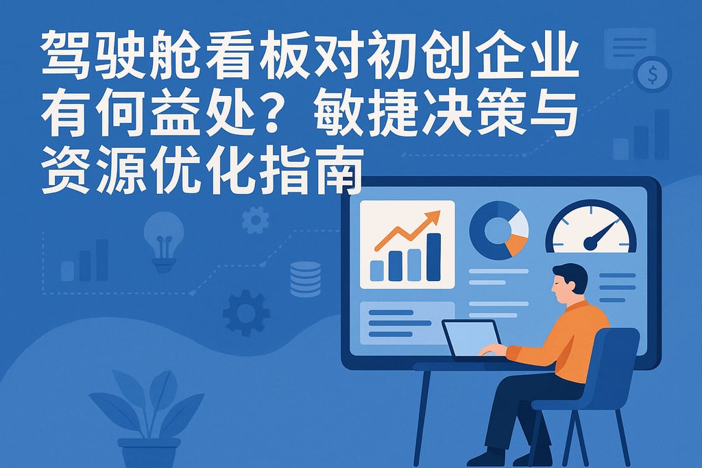 驾驶舱看板对初创企业有何益处？敏捷决策与资源优化指南
