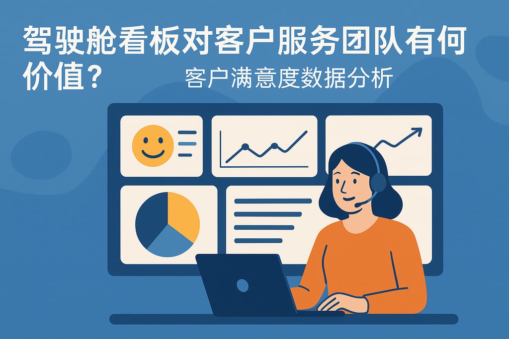 驾驶舱看板对客户服务团队有何价值？客户满意度数据分析