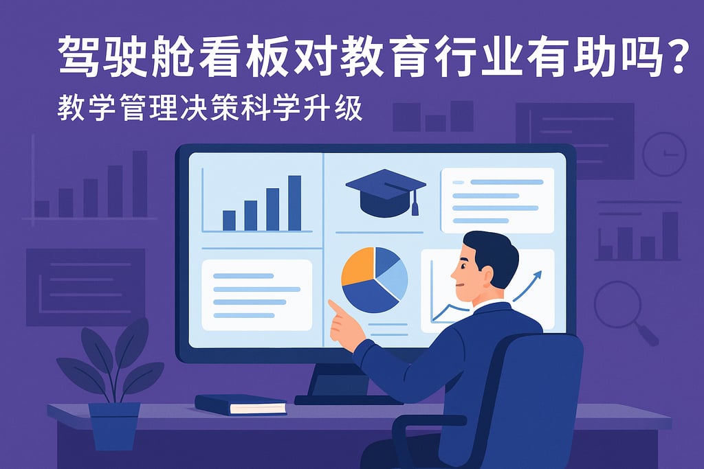 驾驶舱看板对教育行业有帮助吗？教学管理决策科学升级