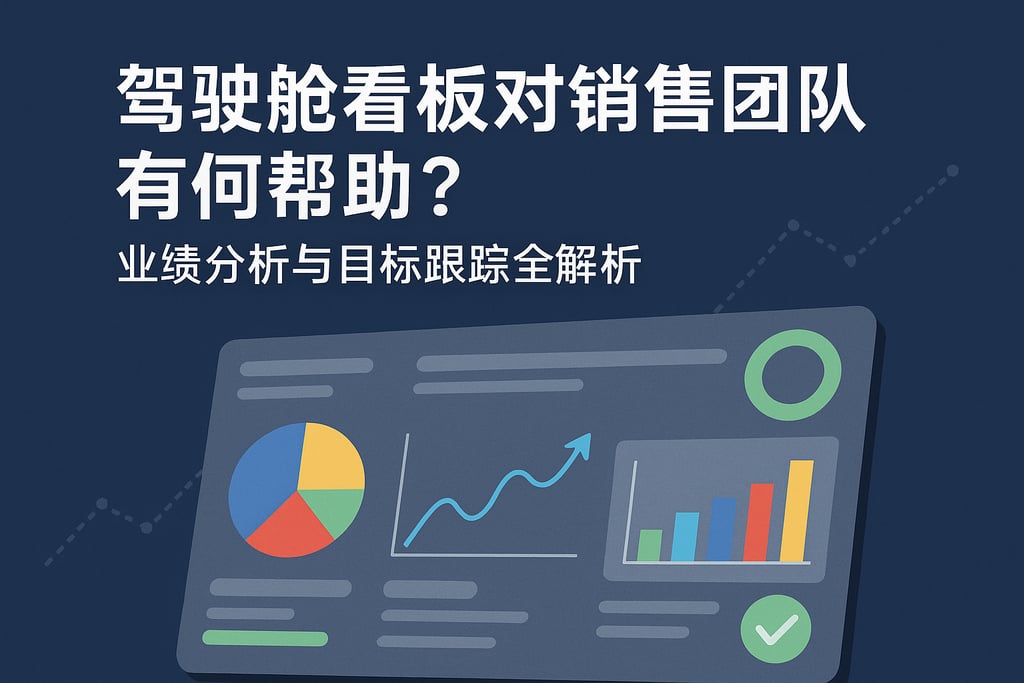 驾驶舱看板对销售团队有何帮助？业绩分析与目标跟踪全解析