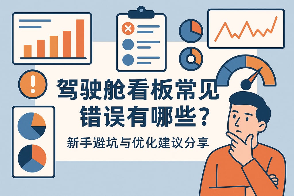 驾驶舱看板常见错误有哪些？新手避坑与优化建议分享