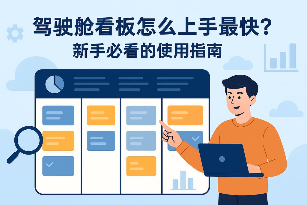 驾驶舱看板怎么上手最快？新手必看的使用指南
