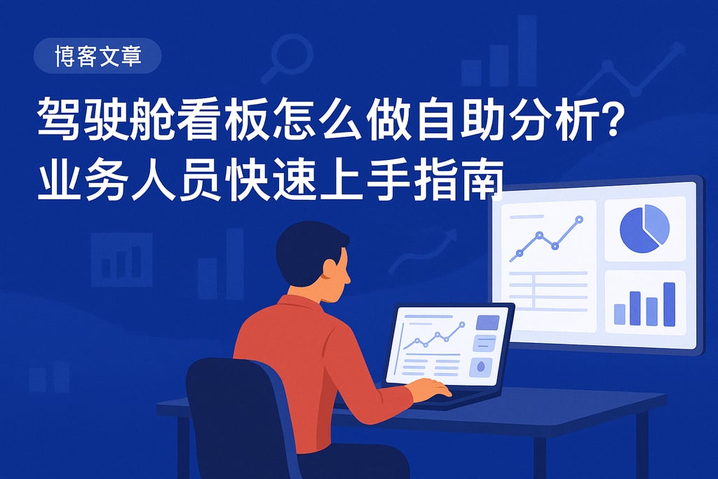 驾驶舱看板怎么做自助分析？业务人员快速上手指南