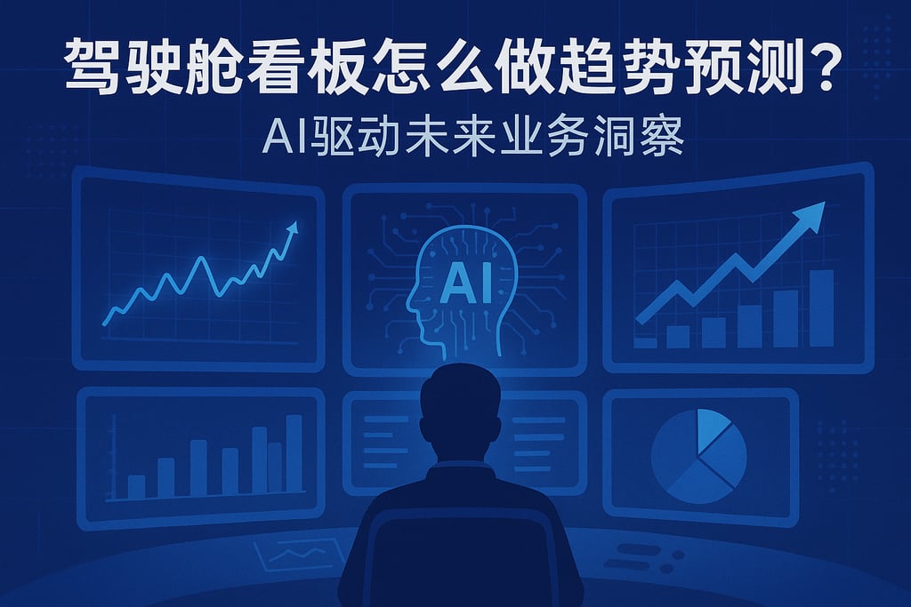 驾驶舱看板怎么做趋势预测？AI驱动未来业务洞察