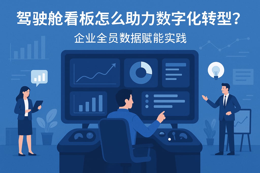 驾驶舱看板怎么助力数字化转型？企业全员数据赋能实践