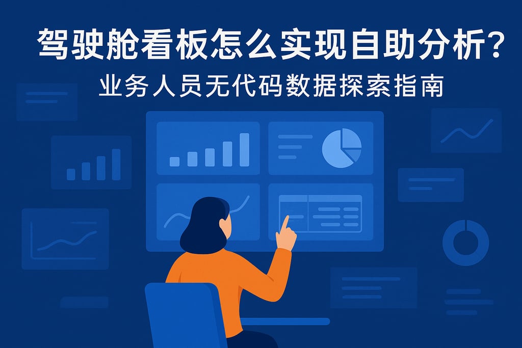 驾驶舱看板怎么实现自助分析？业务人员无代码数据探索指南