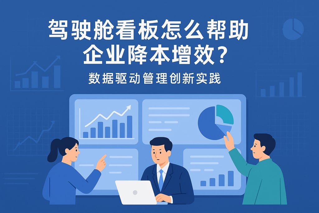 驾驶舱看板怎么帮助企业降本增效？数据驱动管理创新实践