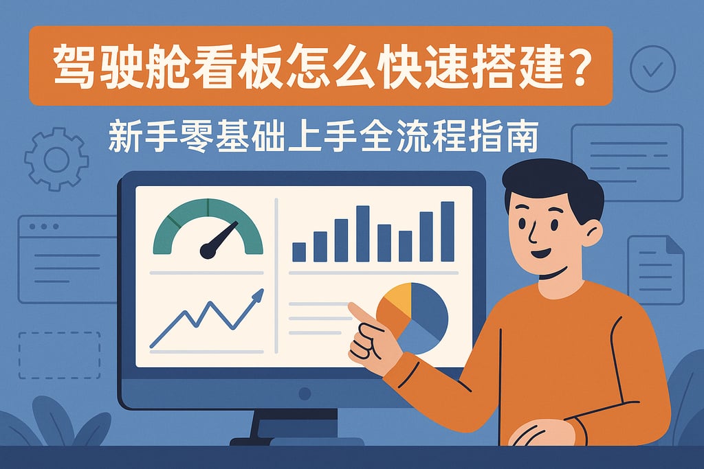 驾驶舱看板怎么快速搭建？新手零基础上手全流程指南