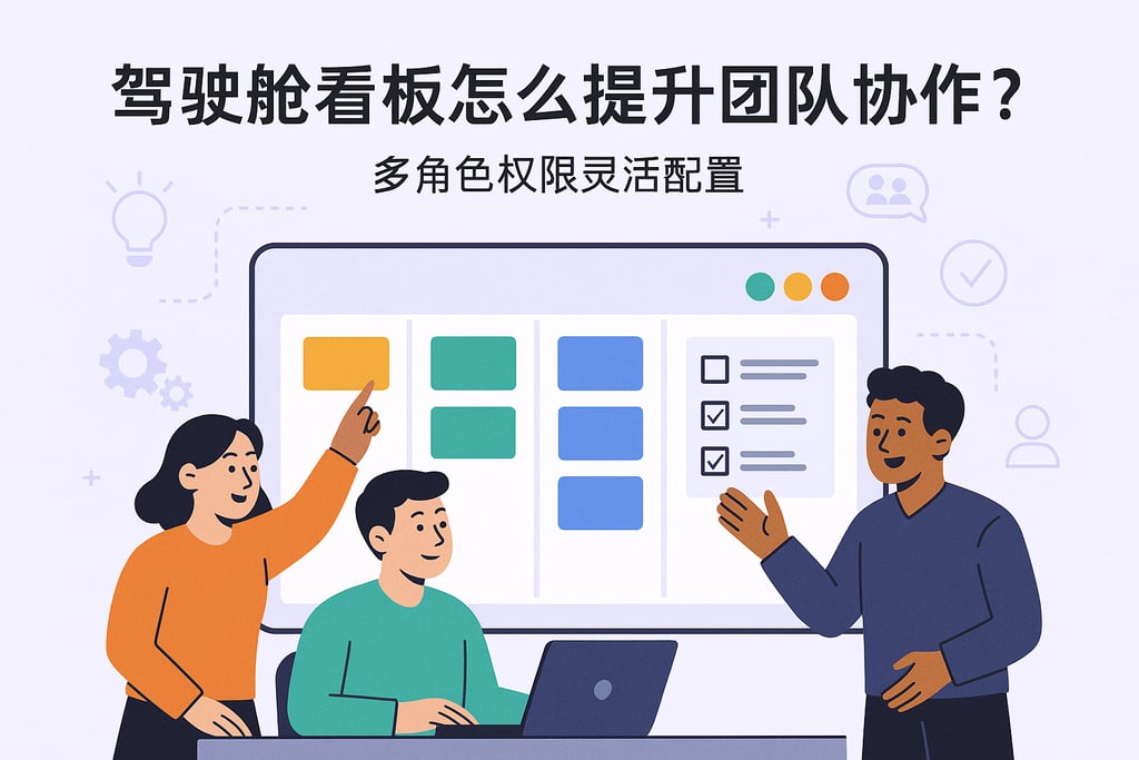 驾驶舱看板怎么提升团队协作？多角色权限灵活配置