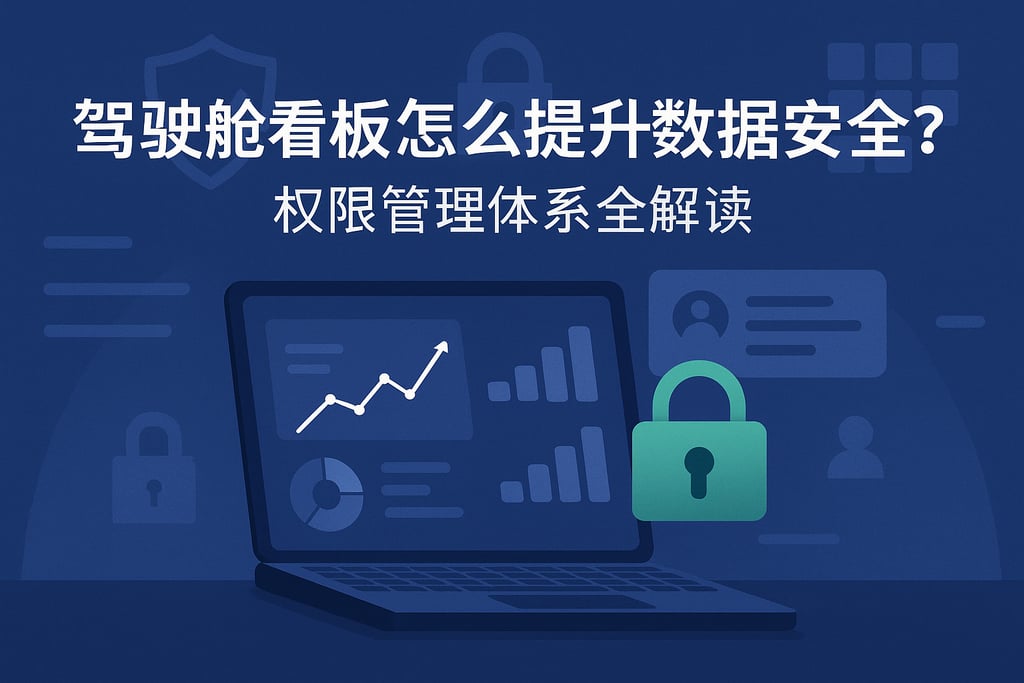 驾驶舱看板怎么提升数据安全？权限管理体系全解读