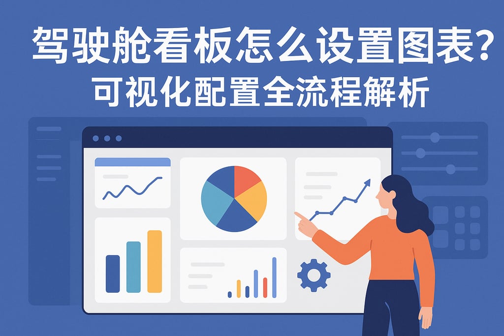 驾驶舱看板怎么设置图表？可视化配置全流程解析
