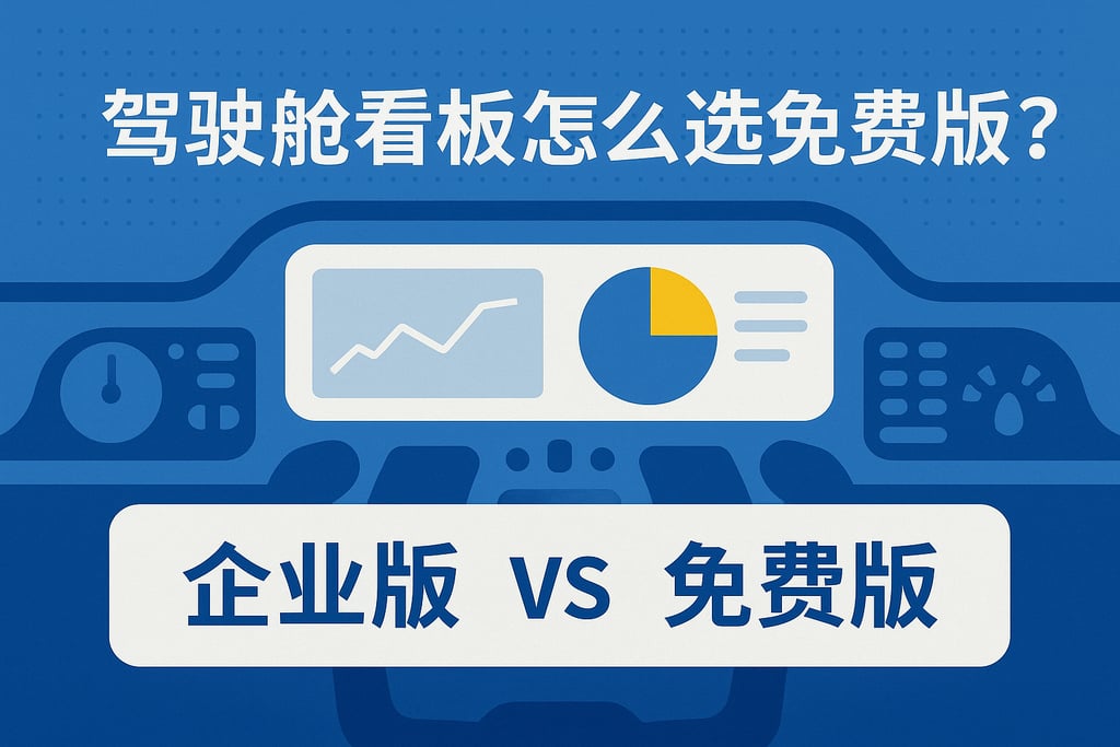 驾驶舱看板怎么选免费版？企业版与免费版功能对比