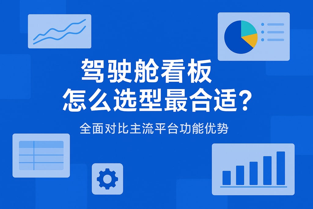 驾驶舱看板怎么选型最合适？全面对比主流平台功能优势