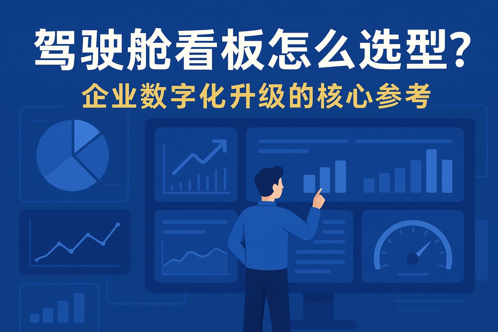 驾驶舱看板怎么选型？企业数字化升级的核心参考