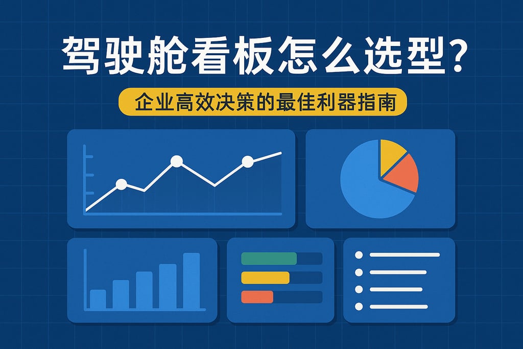 驾驶舱看板怎么选型？企业高效决策的最佳利器指南
