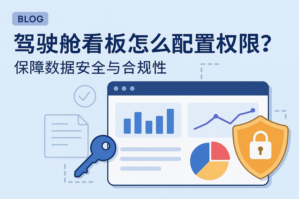 驾驶舱看板怎么配置权限？保障数据安全与合规性