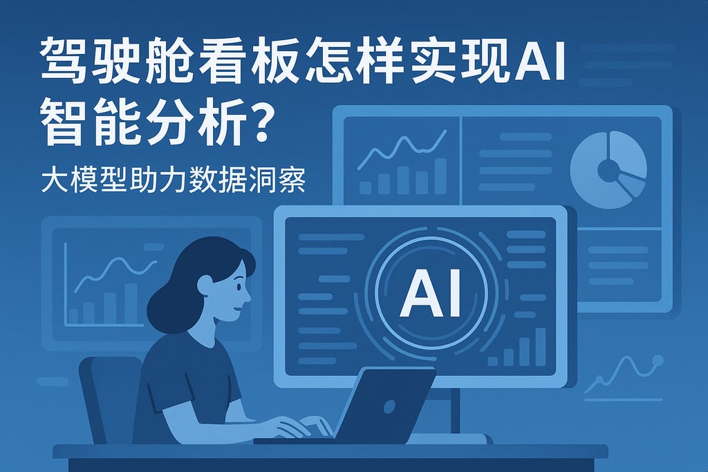 驾驶舱看板怎样实现AI智能分析？大模型助力数据洞察