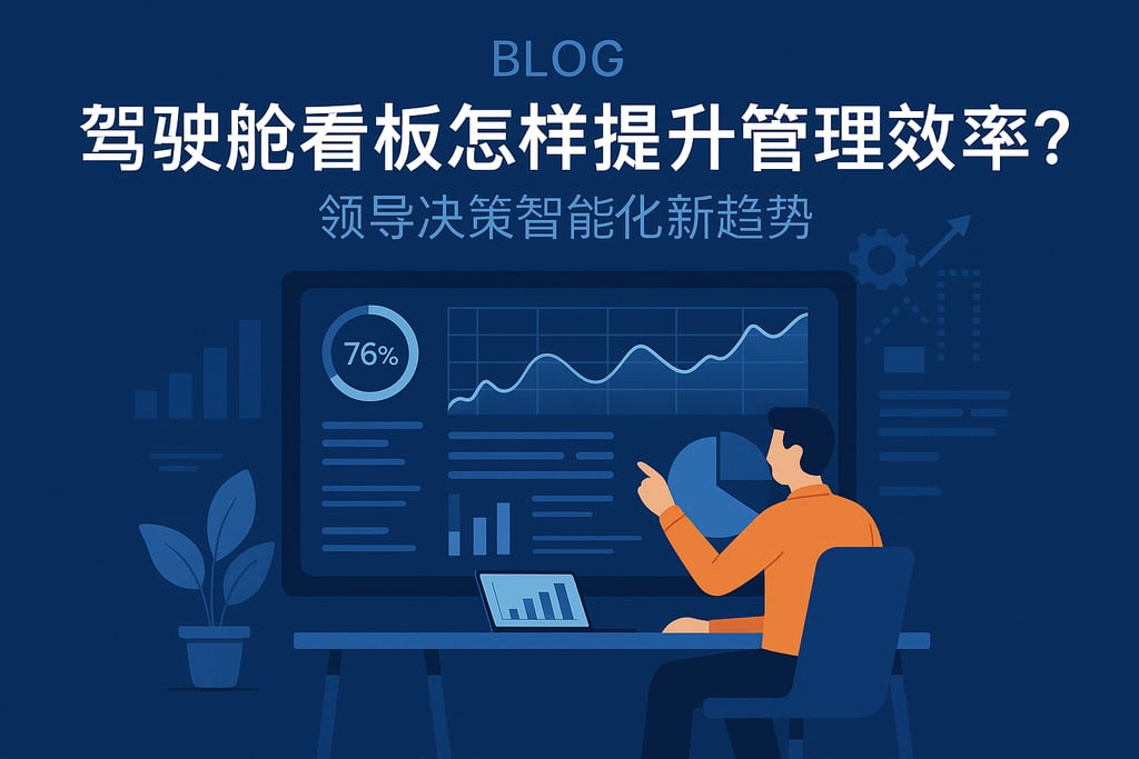 驾驶舱看板怎样提升管理效率？领导决策智能化新趋势
