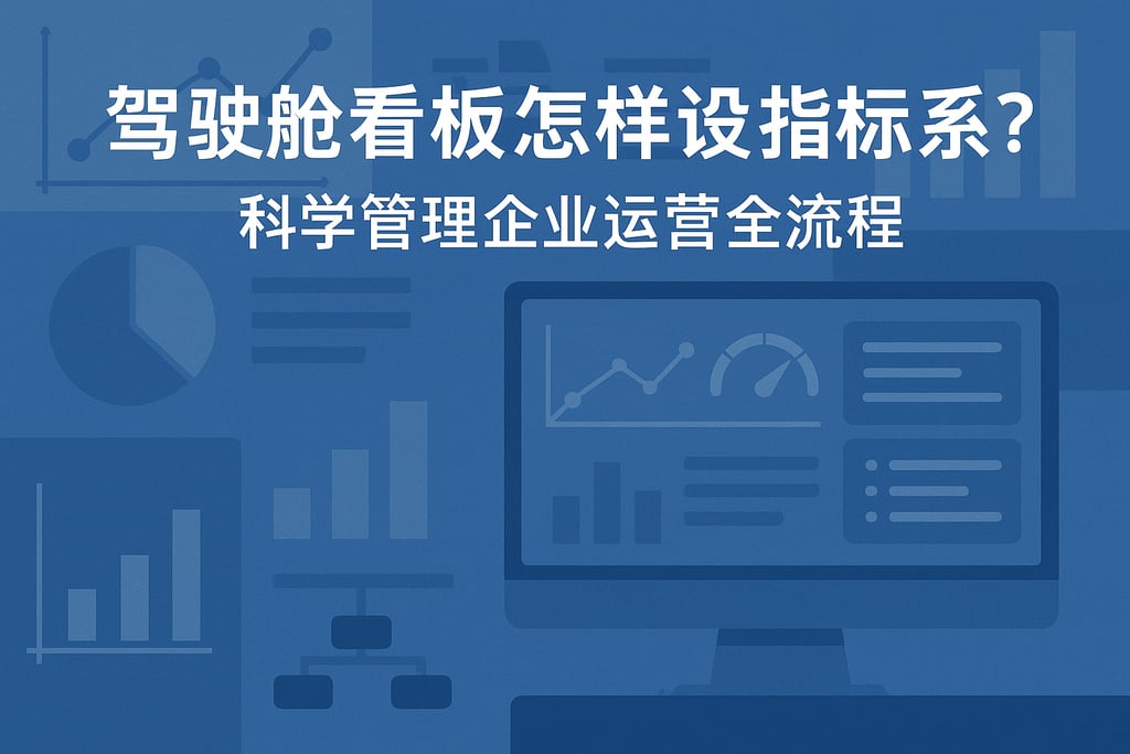 驾驶舱看板怎样设计指标体系？科学管理企业运营全流程