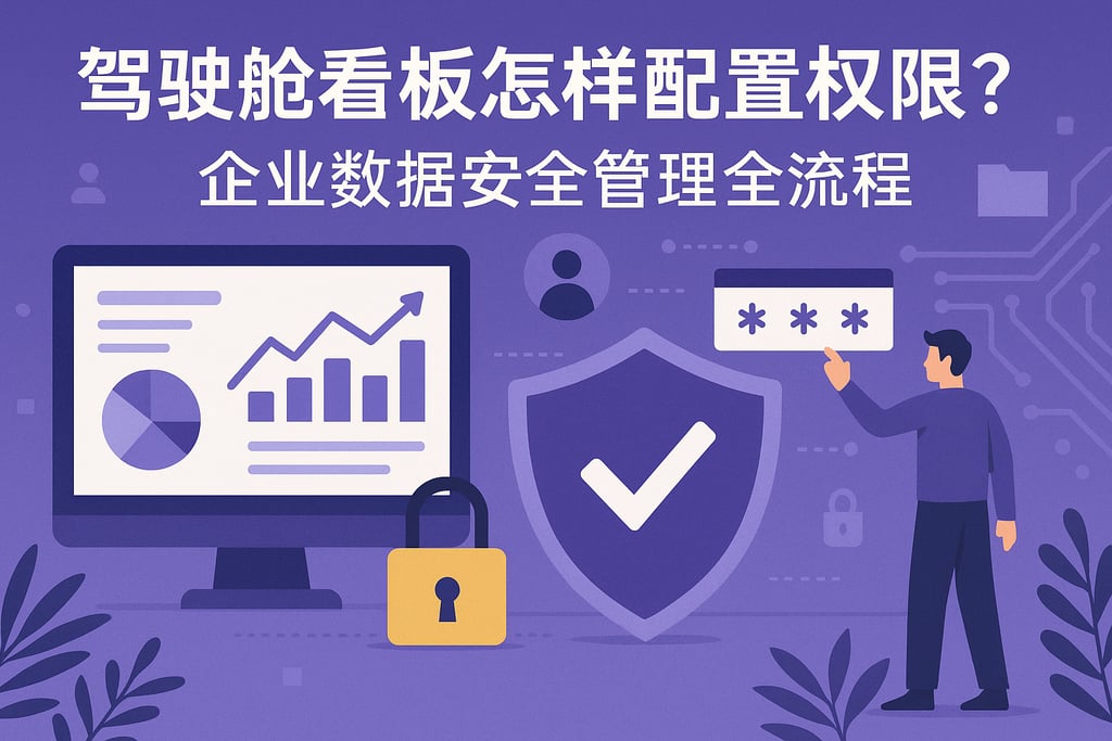 驾驶舱看板怎样配置权限？企业数据安全管理全流程