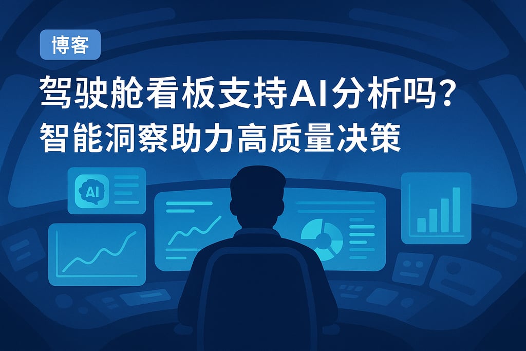 驾驶舱看板支持AI分析吗？智能洞察助力高质量决策