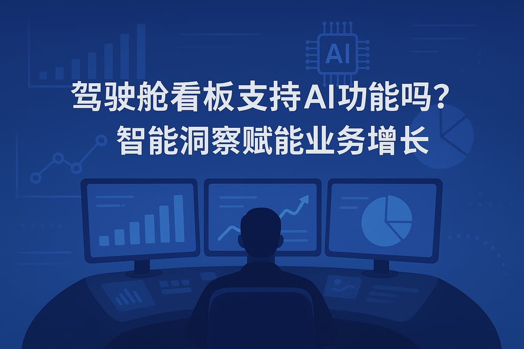 驾驶舱看板支持AI功能吗？智能洞察赋能业务增长