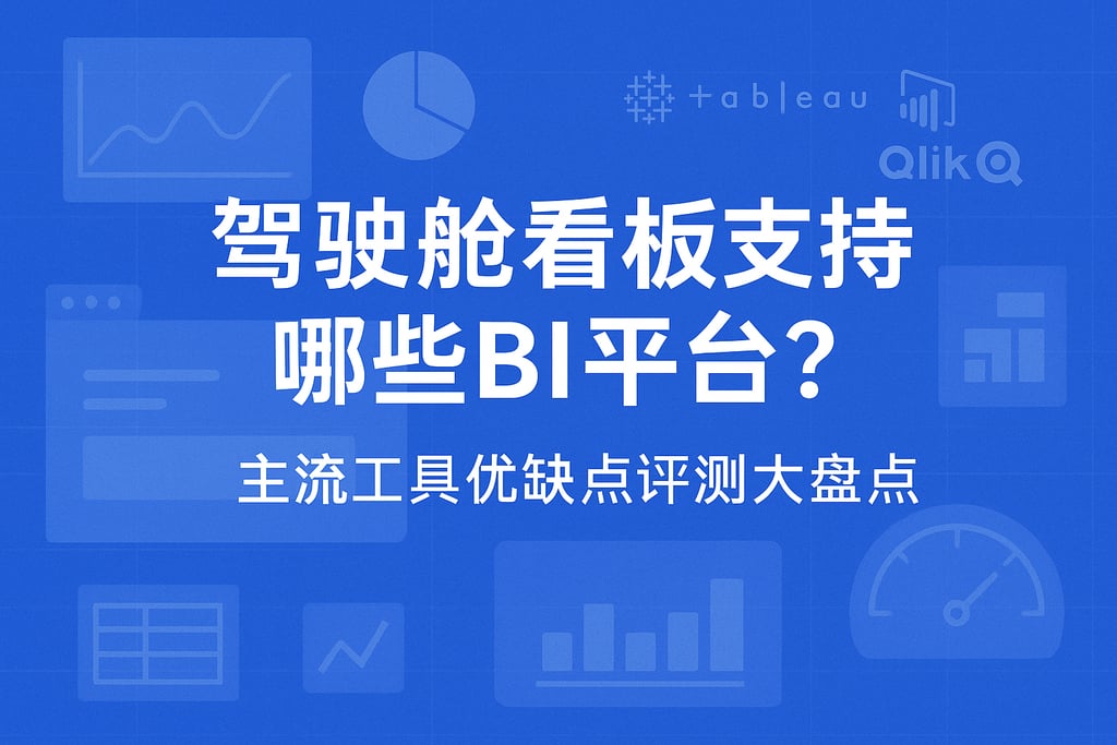 驾驶舱看板支持哪些BI平台？主流工具优缺点评测大盘点